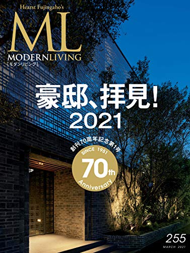 モダンリビング(MODERN LIVING) No.255 (2021-02-05) [雑誌]のサムネイル