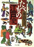たべもの江戸史 (河出文庫)