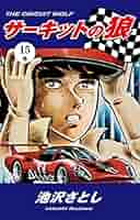 り*く様 1389　サーキットの狼　全27巻　　池沢さとし著 サーキットの狼（27） | 池沢さとし | マンガ | Kindleストア