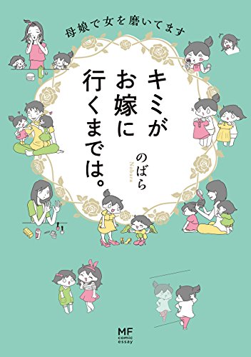 キミがお嫁に行くまで