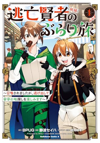逃亡賢者(候補)のぶらり旅 ～召喚されましたが、逃げ出して安寧の地探しを楽しみます～