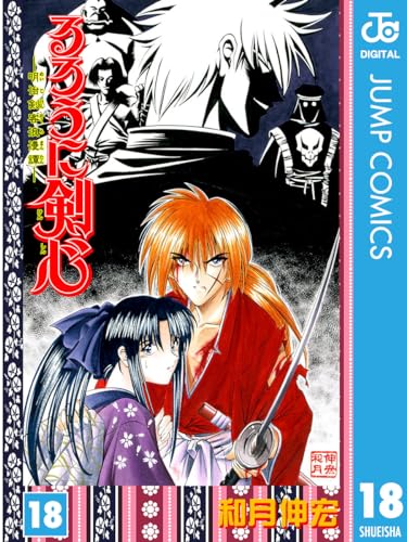 るろうに剣心―明治剣客浪漫譚― モノクロ版 18 (ジャンプコミックスDIGITAL)