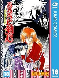 『１９９７年初版』るろうに剣心 第１８巻 Amazon.co.jp: るろうに剣心―明治剣客浪漫譚― モノクロ版 18 (ジャンプ