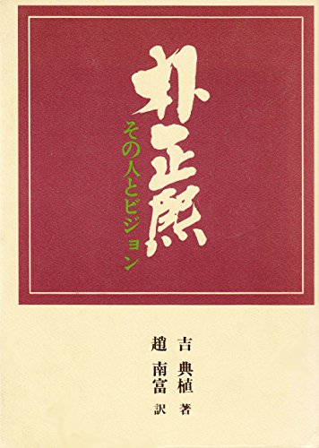 朴正煕―その人とビジョン (1977年)のサムネイル