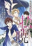 払暁 男装魔術師と金の騎士(コミック) 分冊版 ： 2 (モンスターコミックスｆ)