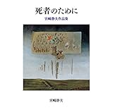 死者のために―宮崎静夫作品集