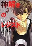 神解きのレジスト 第1巻   (あすかコミックスDX)