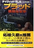 ブラッド/孤独な反撃 (ハヤカワ文庫NV)
