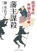 藩主謀殺 隠密奉行 柘植長門守5 4576180320 Book Cover