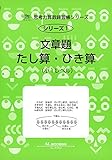 文章題たし算・ひき算―小1レベル (サイパー思考力算数練習帳シリーズ)