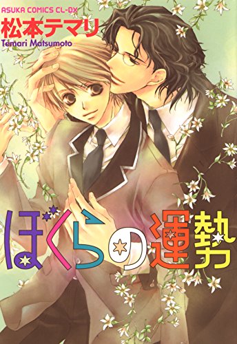 『ぼくらの運勢』