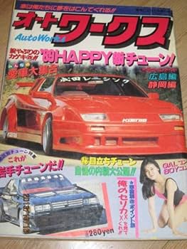 Amazon | オートワークス89年創刊11号暴走族グラチャン街道レーサー Amazon | オートワークス89年創刊11号暴走族グラチャン街道レーサー