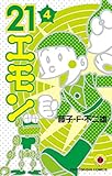 430円「21エモン (4) (てんとう虫コミックス)」
