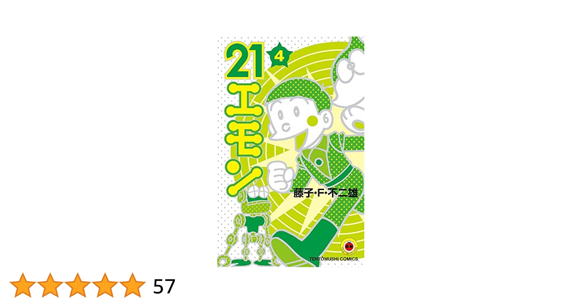 21エモン (4) (てんとう虫コミックス) | 藤子・F・ 不二雄 |本