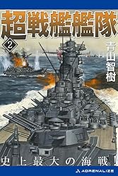 Amazon.co.jp: 超戦艦艦隊（2） 史上最大の海戦！ 電子書籍
