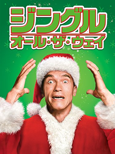 ジングル・オール・ザ・ウェイ (字幕版)