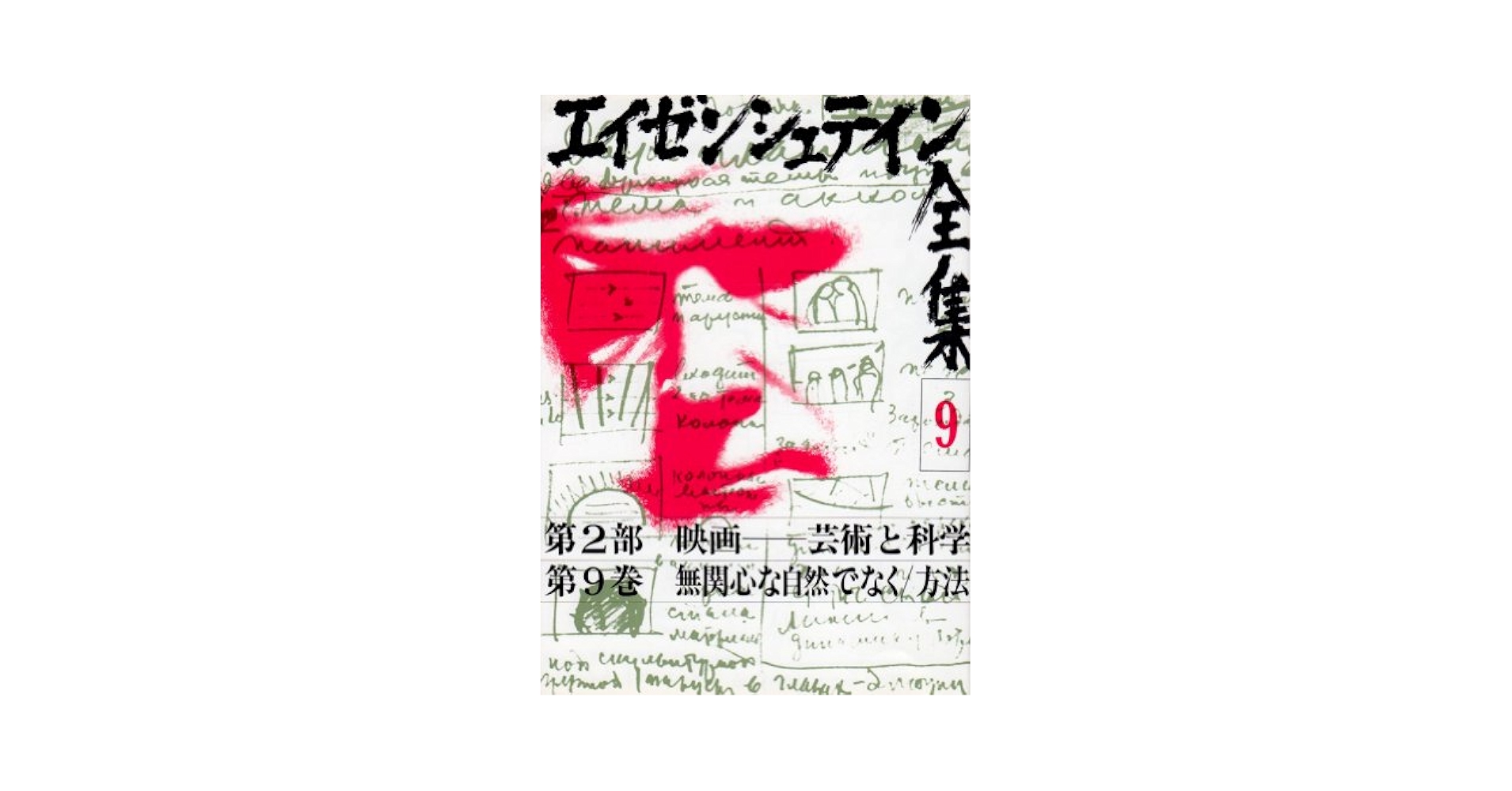 エイゼンシュテイン全集 9 映画-芸術と科学 | セルゲイ・M