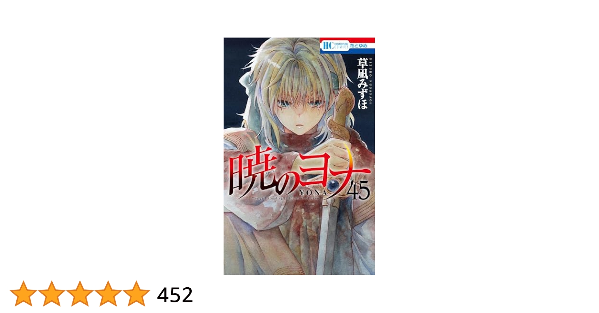 暁のヨナ 草凪みずほ 1~45巻 全巻セット アクリルプレート
