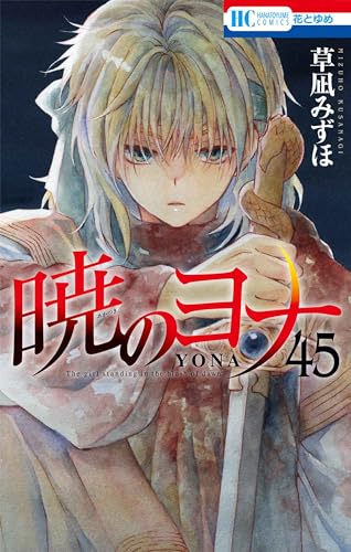 初版本多数】暁のヨナ 1～11巻 15～23巻 初版本多数】暁