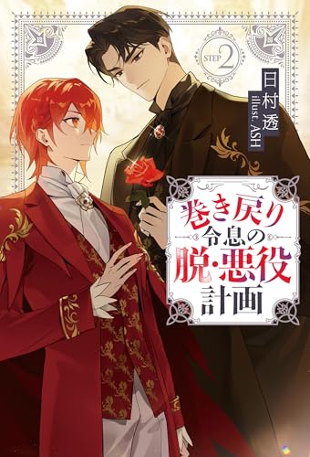 巻き戻り令息の脱・悪役計画2 (アンダルシュノベルズ)