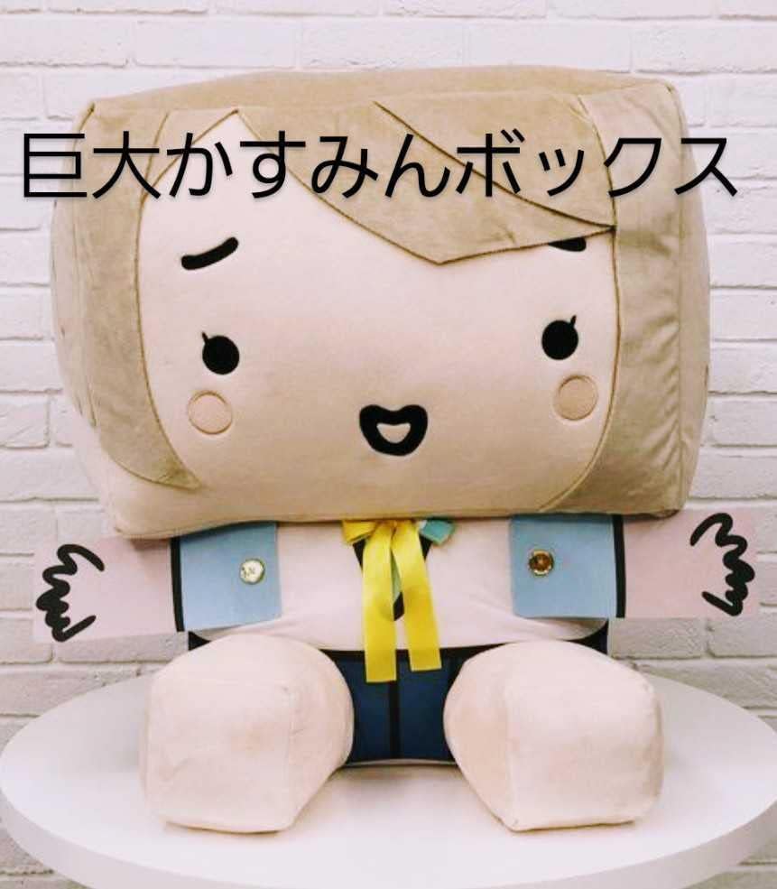 ラブライブ! 虹ヶ咲 購買部 巨大かすみんボックスぬいぐるみ ラブライブ! 虹ヶ咲 購買部 巨大かすみんボックスぬいぐるみ