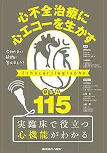 本の今知りたい疑問に答えました! 心不全治療に心エコーを生かす−Q&A 115の表紙