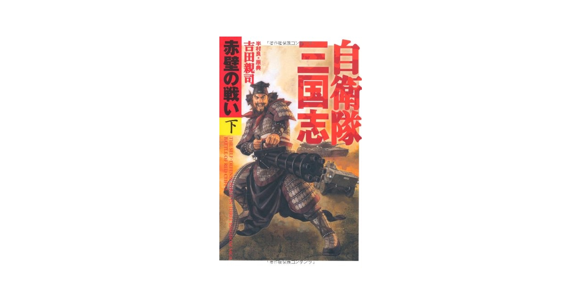 Amazon.co.jp: 自衛隊三国志 赤壁の戦い 下巻 : 吉田 親司, 半村