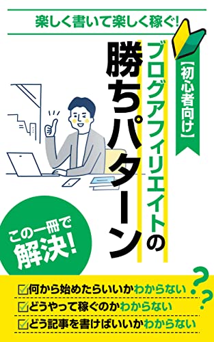 楽しく書いて楽しく稼ぐ 初心者向け ブログアフィリエイトの勝ちパターン 神村康 E Book出版ラボ E Book出版ラボ 個人の成功論 Kindleストア Amazon