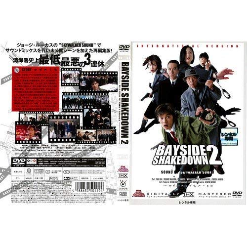 Amazon.co.jp: BAYSIDE SHAKEDOWN 2 踊る大捜査線 THE MOVIE 2
