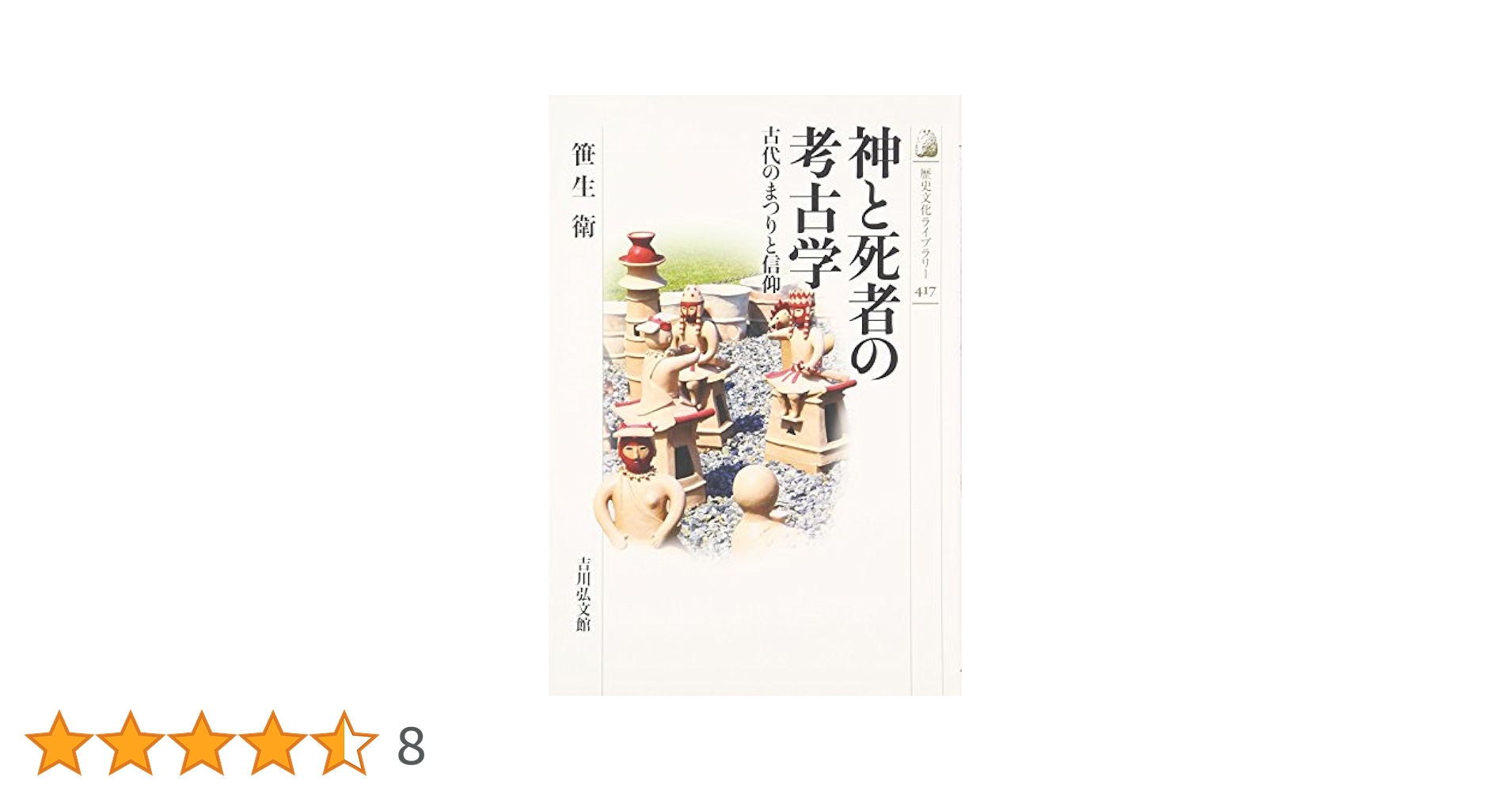 日本古代の祭祀考古学/吉川弘文館/笹生衛（単行本） 日本古代の祭祀考古学 - 株式会社 吉川弘文館 歴史学を中心と