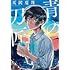 天沢夏月「青の刀匠」