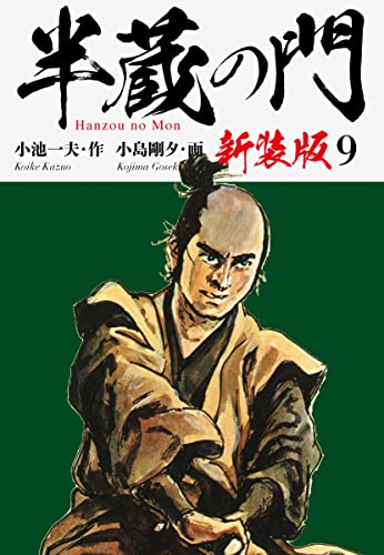 半蔵の門(新装版) 9