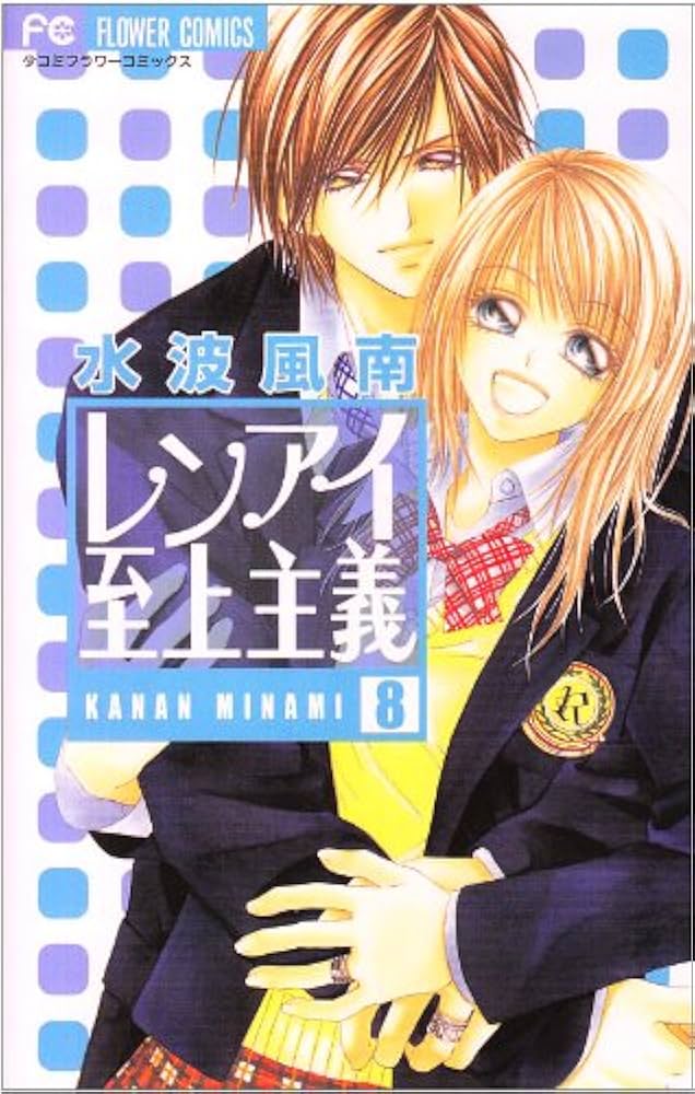 ②「レンアイ至上主義」全巻、他読み切りなどのまとめ売り ②「レンアイ至上主義」全巻、他読み切りなどのまとめ売り 少女漫画