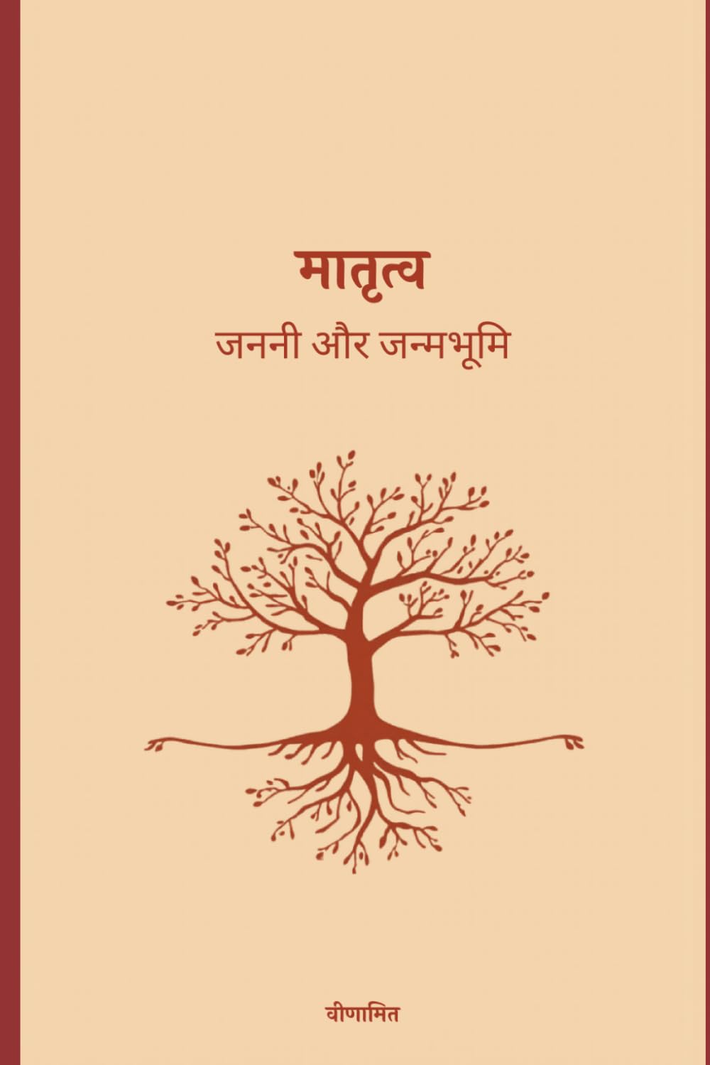 मातृत्व: जननी और जन्मभूमि
