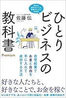 ひとりビジネスの教科書 Premium 自宅起業でお金と自由を手に入れて成功する方法