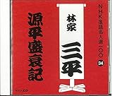 NHK落語名人選100 34 初代 林家三平 「源平盛衰記」