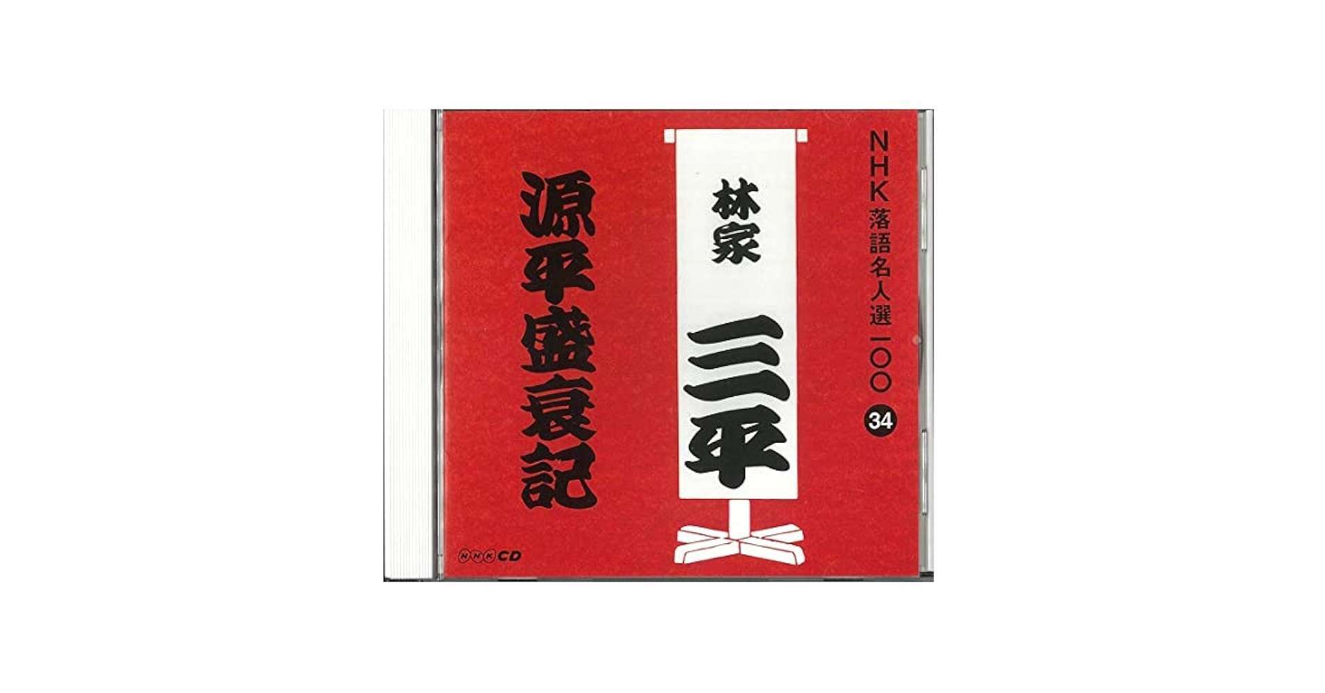 昭和35年 林家三平アワー公開録音御招待券 昭和レトロ 落語 昭和35