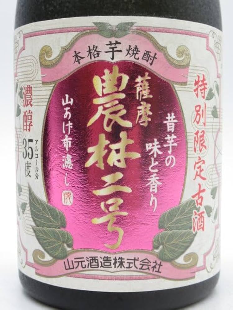 本格芋焼酎　農林二号　特別限定古酒　濃醇35度（アルコール分） 山元酒造 Amazon.co.jp: 【限定品】 山元酒造 特別限定古酒 農林二号 箱