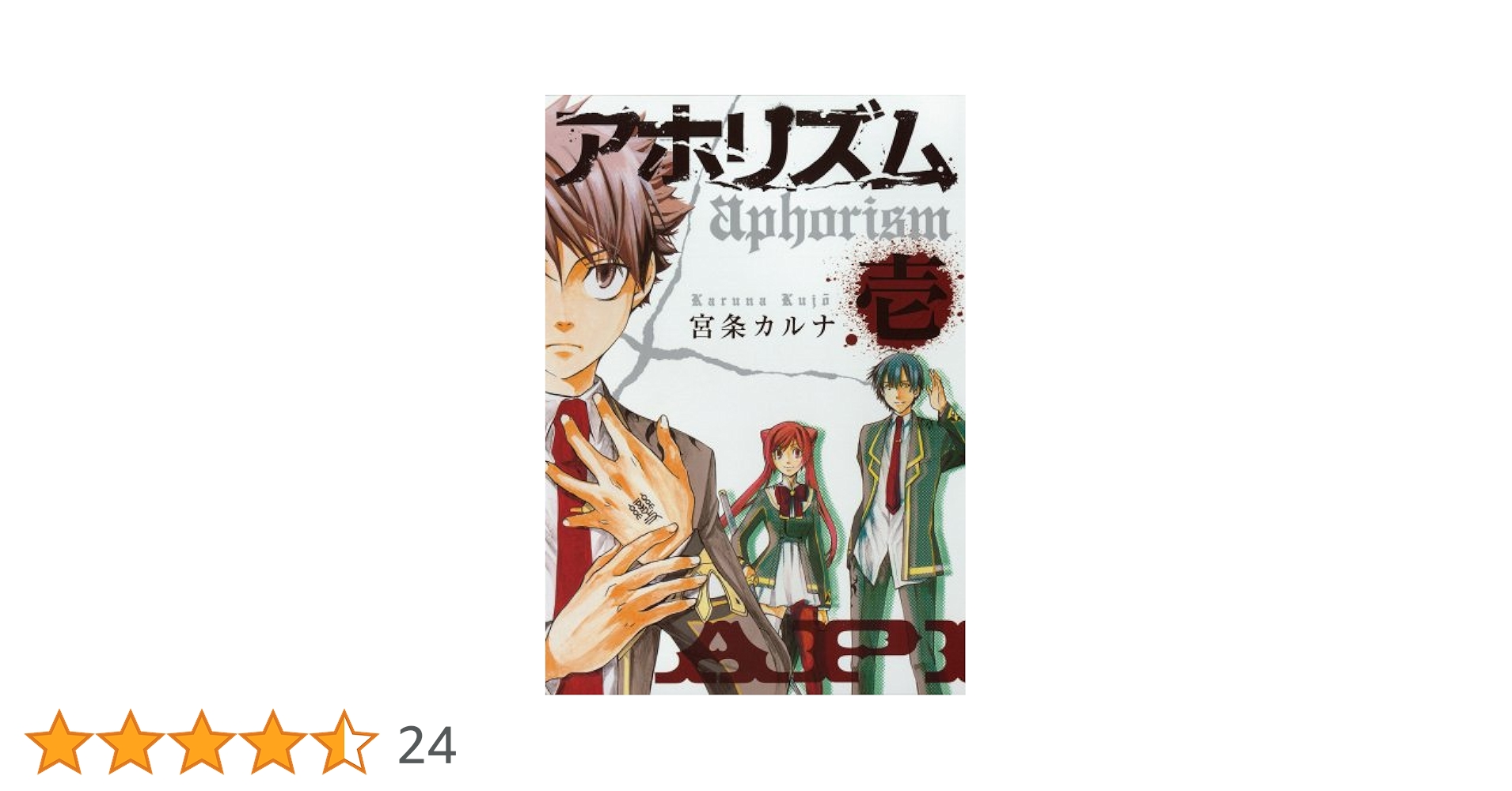 送料込み　アホリズム aphorism 1-17巻セット 宮条カルナ コミック】アホリズム aphorism(1～17巻)セット | 全巻セット