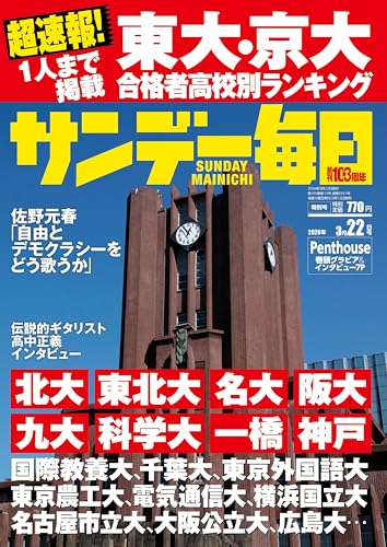 サンデー毎日 2026年3月22日号 [雑誌]