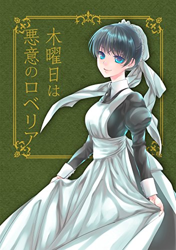 『木曜日は悪意のロベリア』