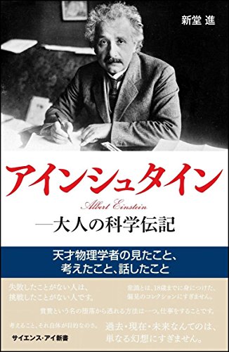 アインシュタイン―大人の科学伝記 天才物理学者の見たこと、考えたこと、話したこと (サイエンス・アイ新書)