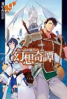 食い詰め傭兵の幻想奇譚 (全15巻) Kindle版