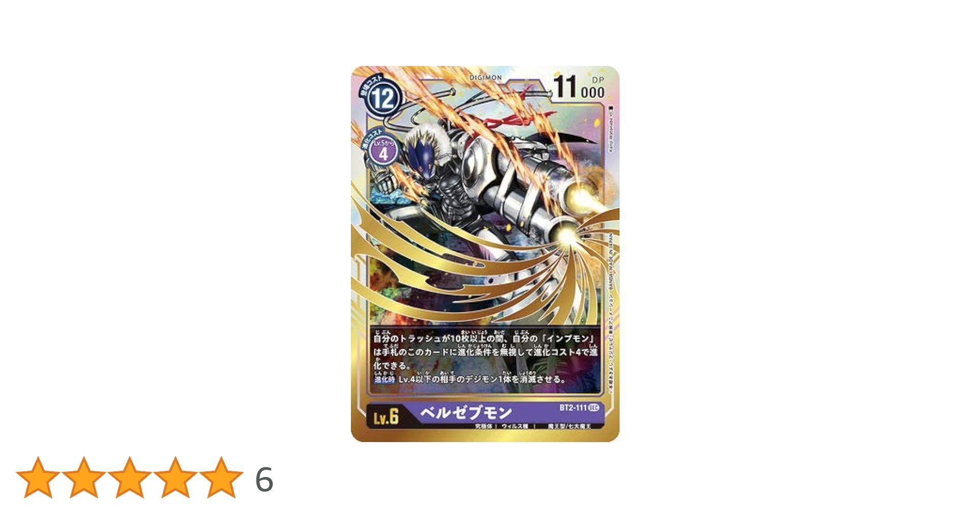 Amazon.co.jp: デジモンカードゲーム BT2-111 ベルゼブモン SEC