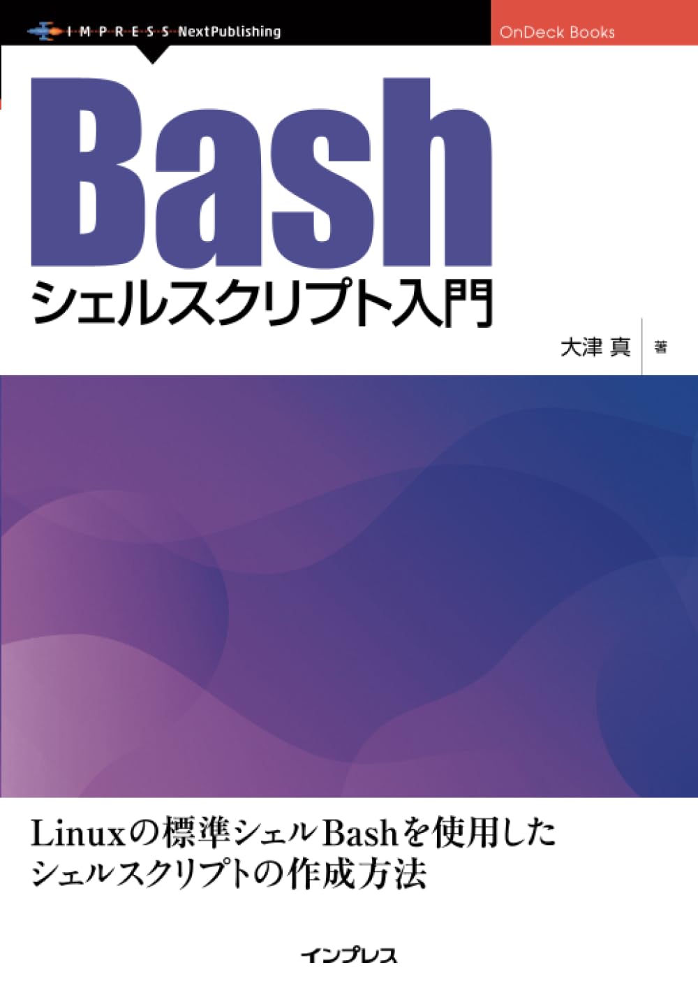 【FXさま専用】Schilke X3LGP Amazon.co.jp: Bashシェルスクリプト入門 (OnDeck Books) : 大津 真: 本