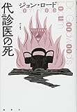 代診医の死 (論創海外ミステリ)