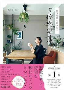 Nagisaの自分時間を作りだす 5倍速家事
