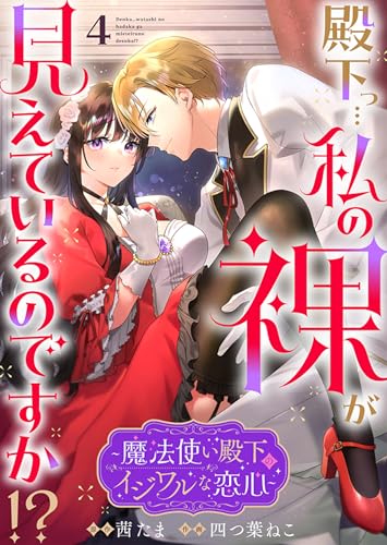 殿下っ…私の裸が見えているのですか!? ～魔法使い殿下のイジワルな恋心～　：4 (ユトピcomic)