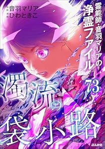 音羽マリアの異次元透視（分冊版） 【第73話】 (あなたが体験した怖い話)