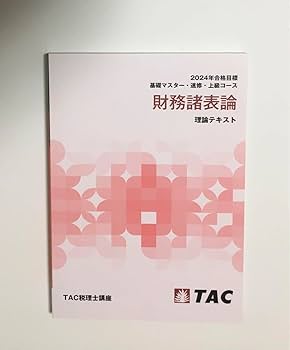 Amazon.co.jp: 2024年度 財務諸表論 理論テキスト TAC 基礎マスター